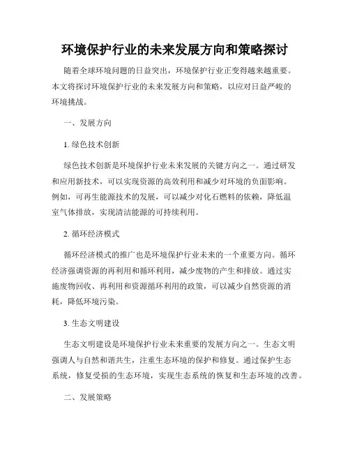 环境保护行业的未来发展方向和策略探讨
