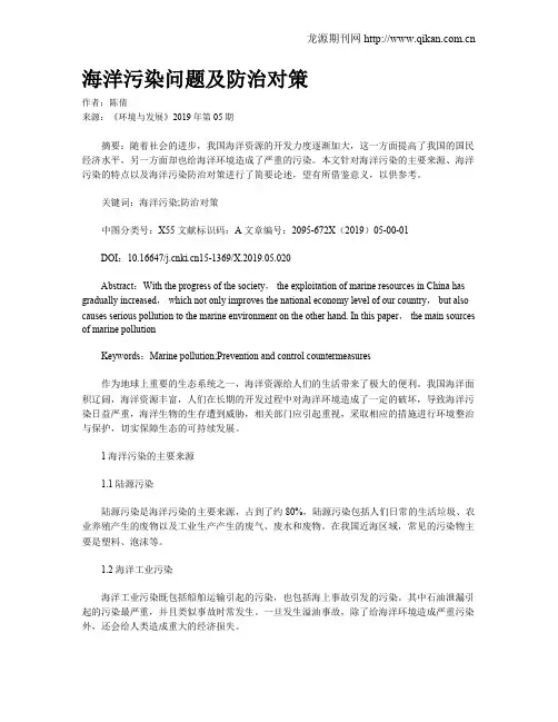 海洋污染问题及防治对策