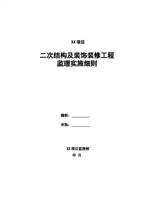 二次结构及装饰装修工程监理实施细则