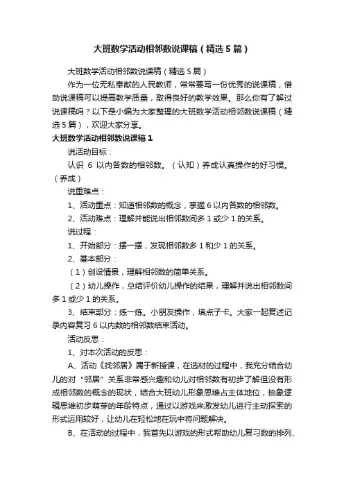大班数学活动相邻数说课稿（精选5篇）