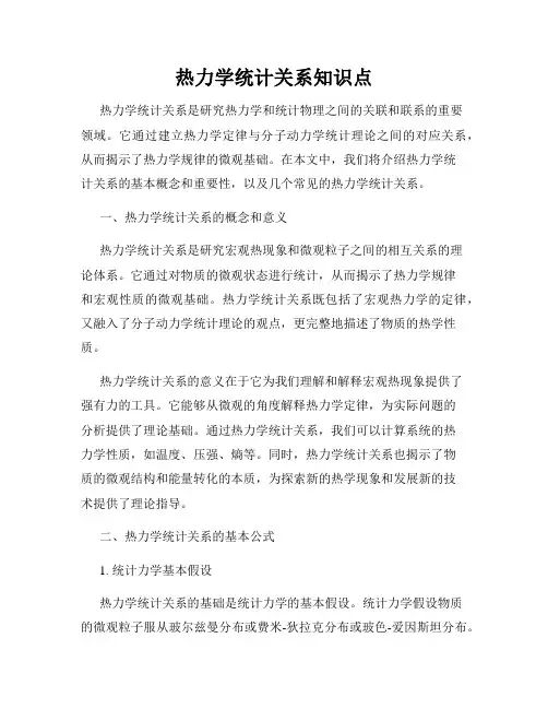 热力学统计关系知识点