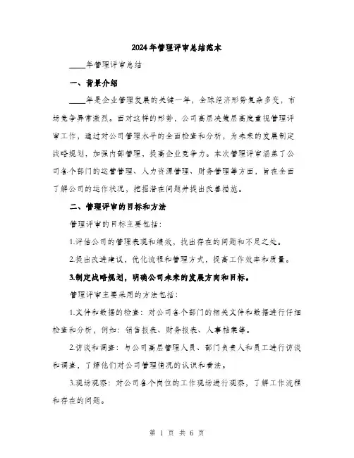 2024年管理评审总结范本(二篇)