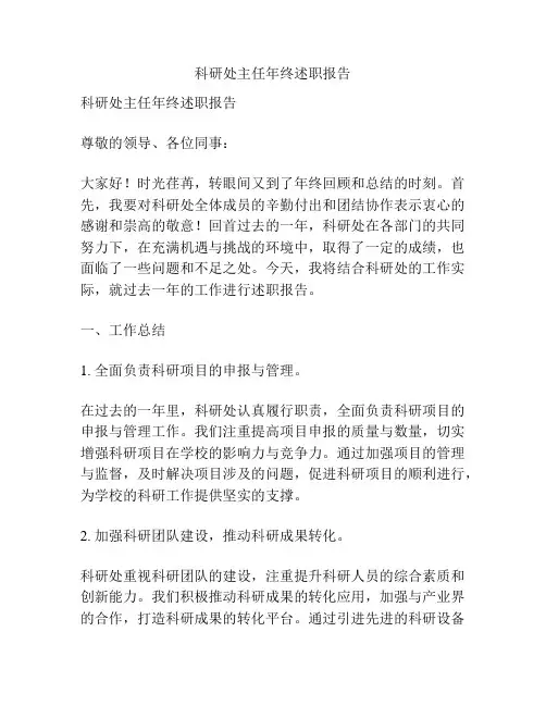 科研处主任年终述职报告