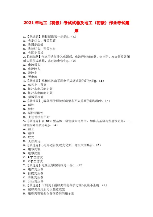 2021年电工（初级）考试试卷及电工（初级）作业考试题库1