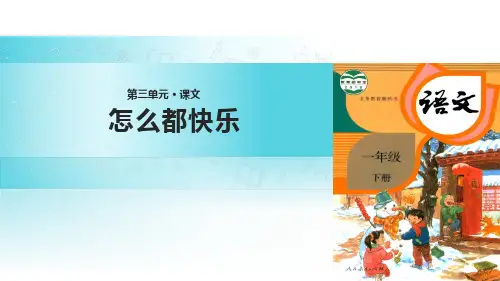 人教部编版一年级语文下册《7 怎么都快乐》课件