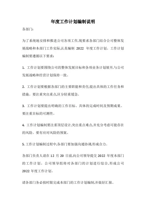 年度工作计划编制说明