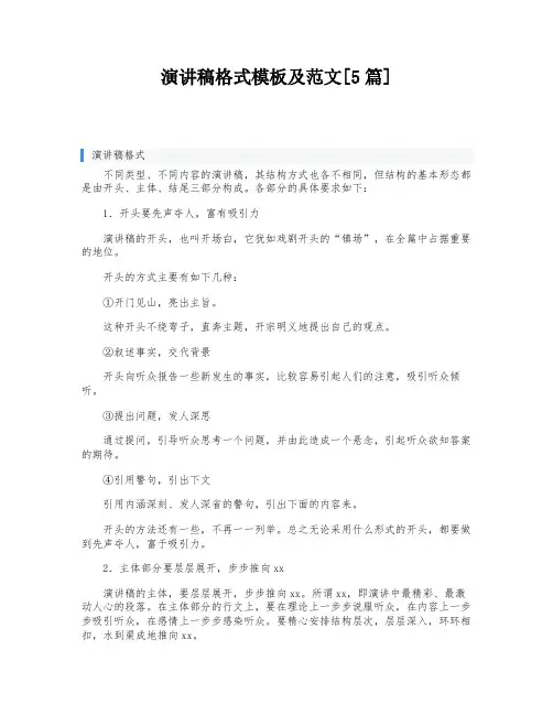 演讲稿格式模板及范文[5篇]