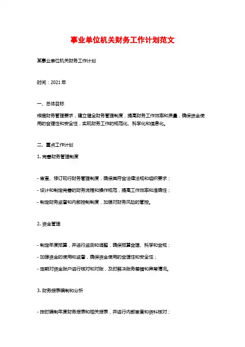 事业单位机关财务工作计划范文