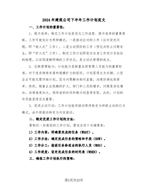 2024年建筑公司下半年工作计划范文（七篇）