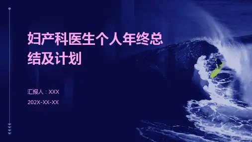 妇产科医生个人年终总结及计划PPT