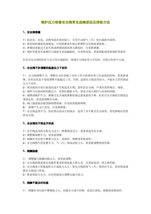 锅炉压力容器安全阀常见故障原因及排除方法