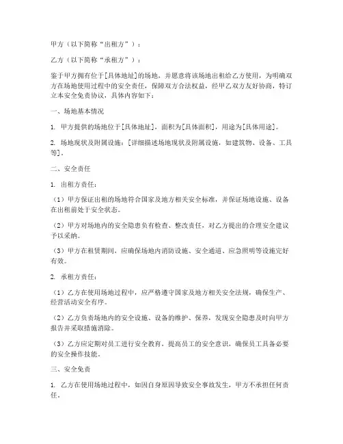 出租场地安全免责协议