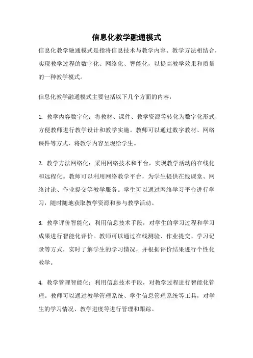 信息化教学融通模式