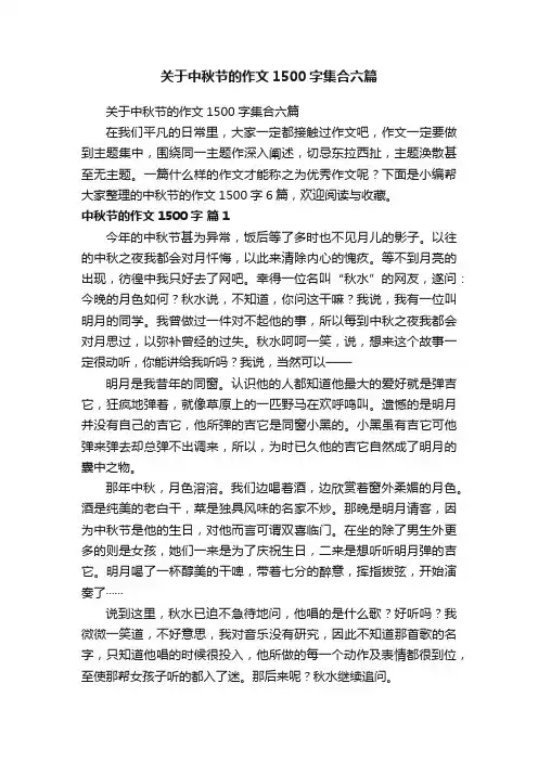 关于中秋节的作文1500字集合六篇