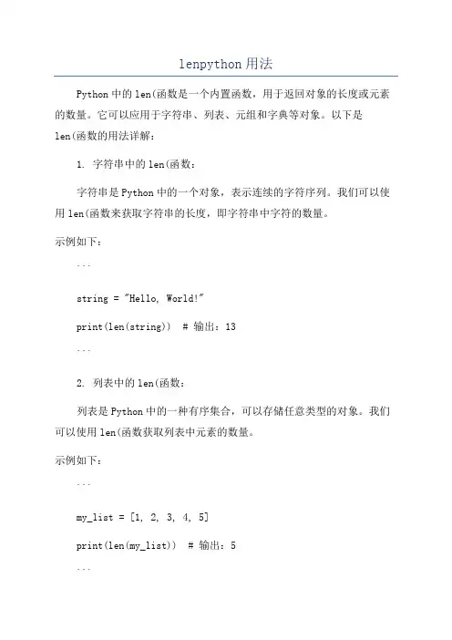 lenpython用法