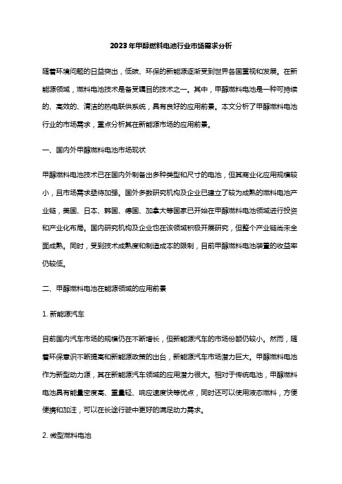 2023年甲醇燃料电池行业市场需求分析