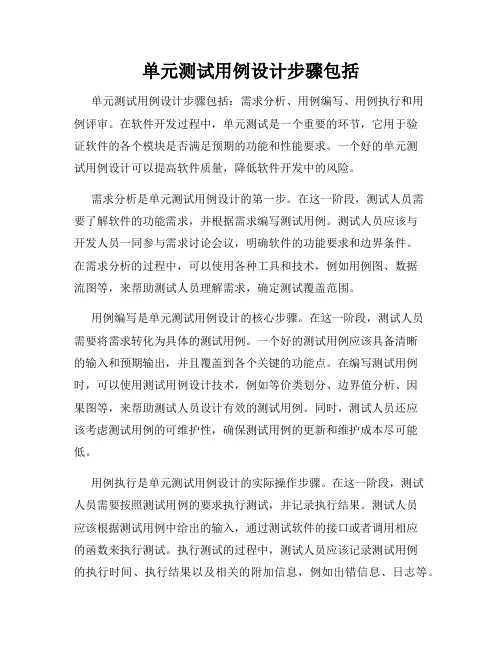 单元测试用例设计步骤包括