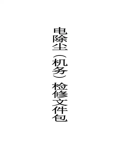 电除尘检修文件包