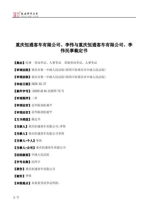 重庆恒通客车有限公司、李伟与重庆恒通客车有限公司、李伟民事裁定书