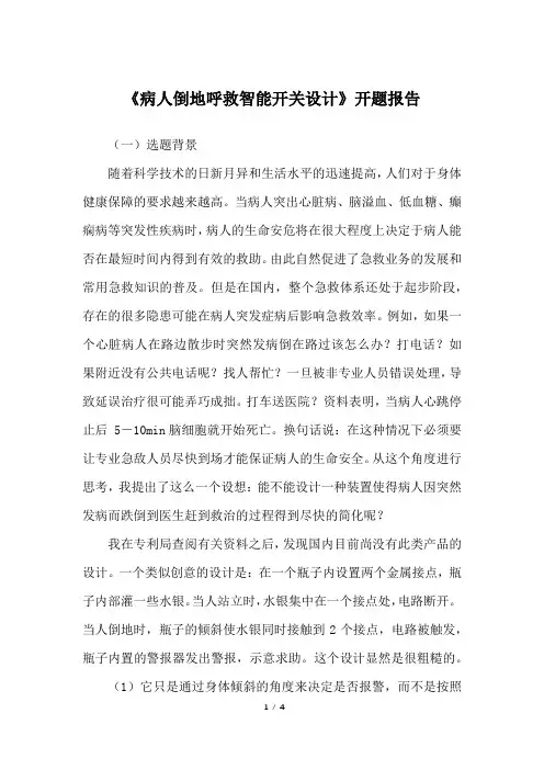 《病人倒地呼救智能开关设计》开题报告