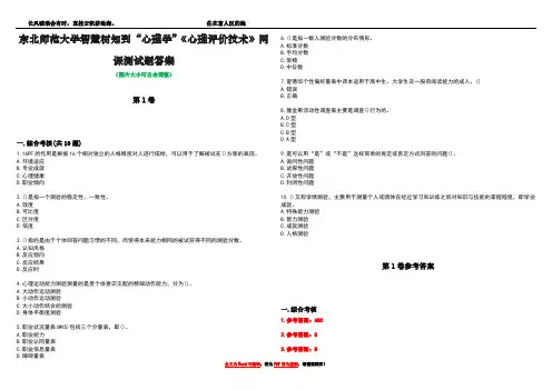 东北师范大学智慧树知到“心理学”《心理评价技术》网课测试题答案卷1