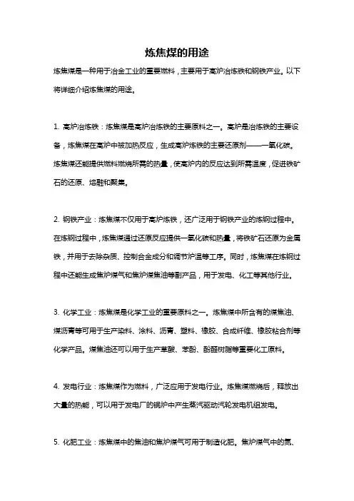 炼焦煤的用途