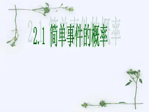 浙教版初中数学九上 2.2  简单事件的概率 课件 