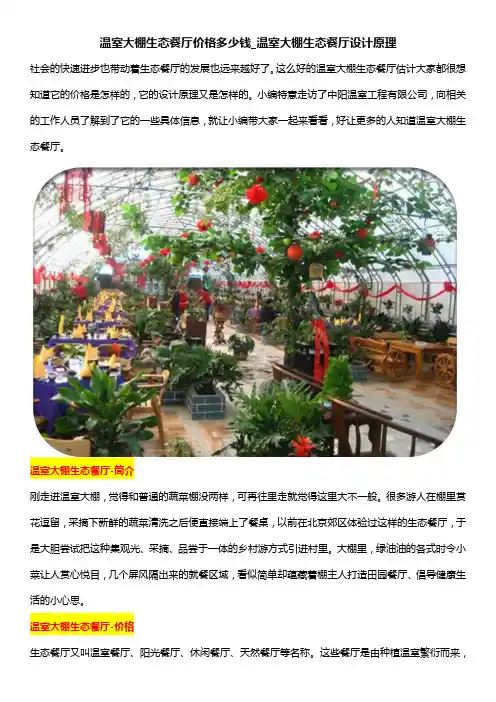 温室大棚生态餐厅价格多少钱_温室大棚生态餐厅设计原理