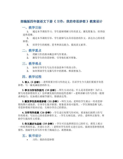 部编版四年级语文下册《 习作：我的奇思妙想 》教案设计