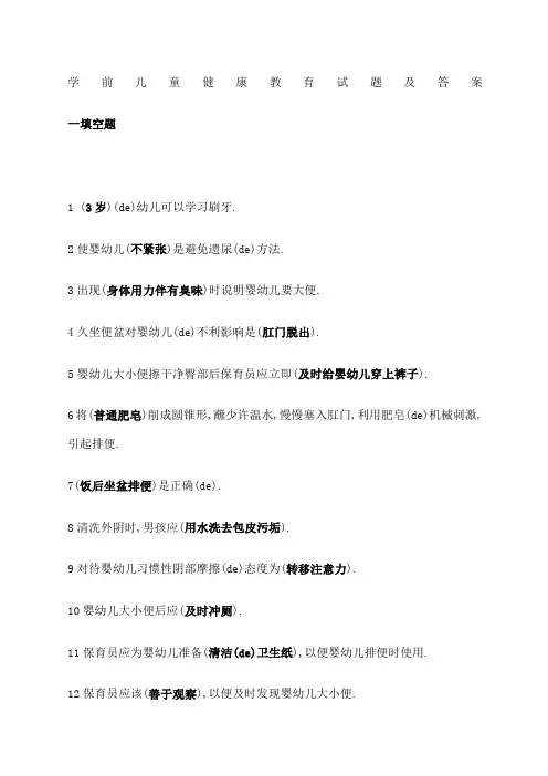 学前儿童健康教育试题及答案