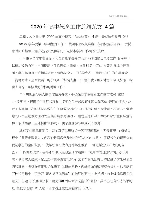 2020年高中德育工作总结范文4篇