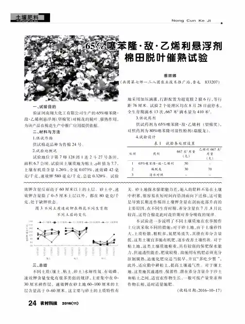 65%噻苯隆·敌·乙烯利悬浮剂棉田脱叶催熟试验