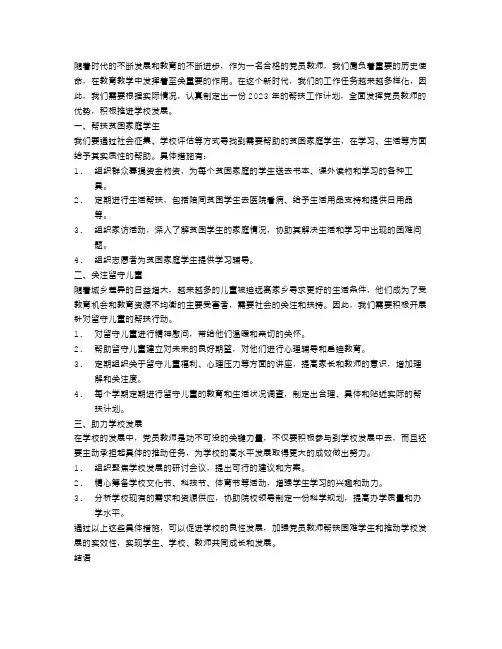 党员教师2023年帮扶工作计划