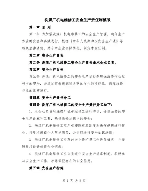 洗煤厂机电维修工安全生产责任制模版