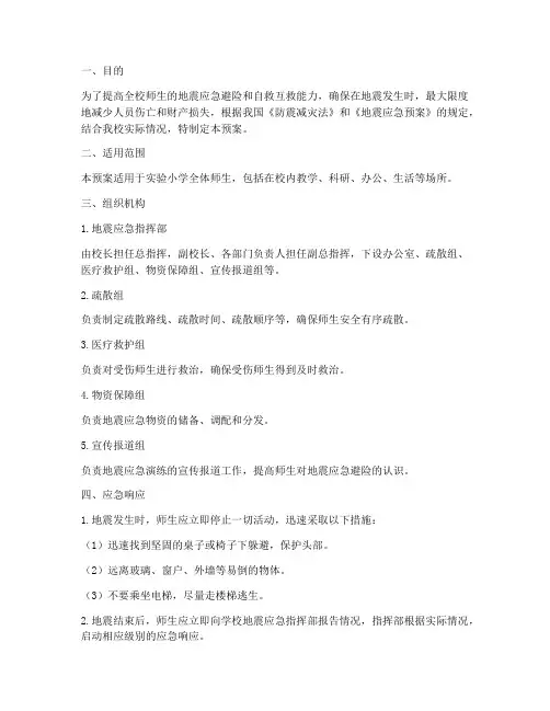 实验小学地震演练预案