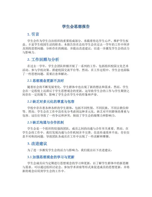 学生会思想报告