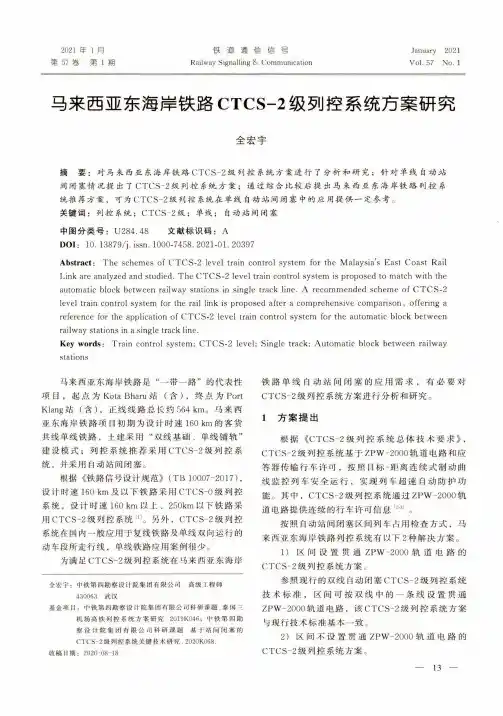 马来西亚东海岸铁路CTCS-2级列控系统方案研究