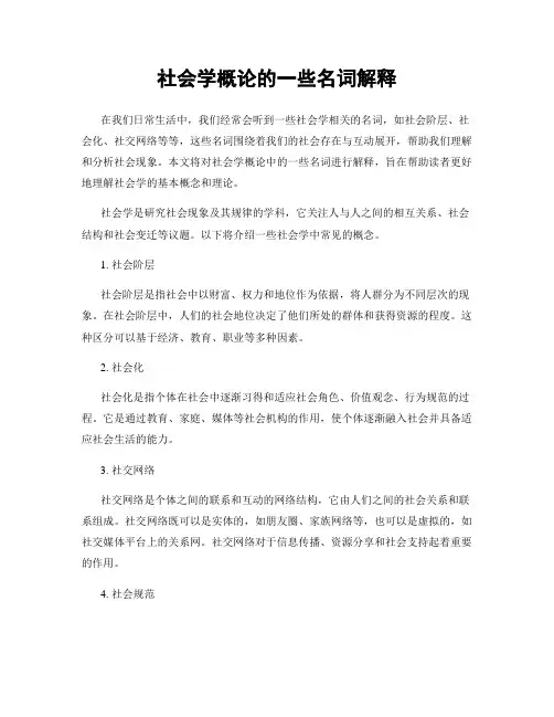 社会学概论的一些名词解释