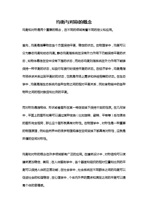 均衡与对称的概念