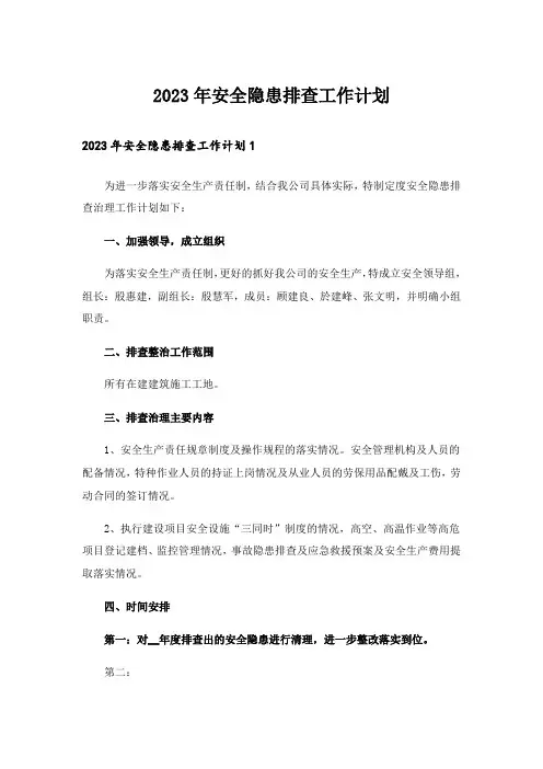 2023年安全隐患排查工作计划