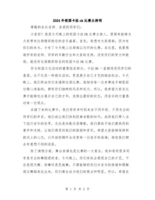 2024年校园卡拉ok比赛主持词