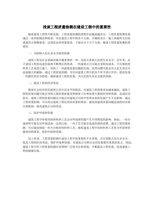 浅谈工程质量检测在建设工程中的重要性