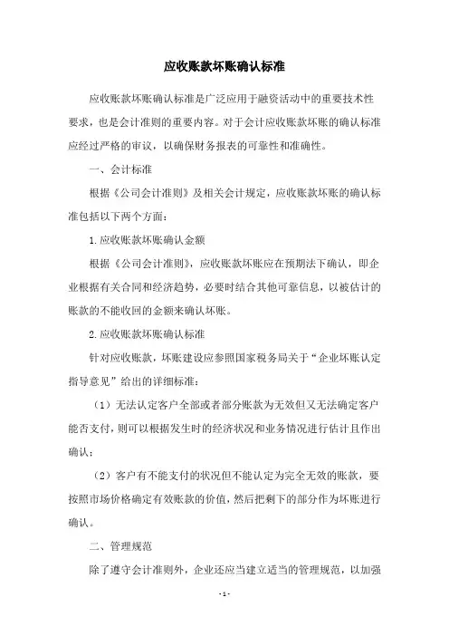 应收账款坏账确认标准