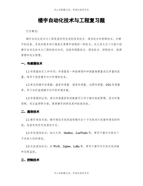 楼宇自动化技术与工程复习题