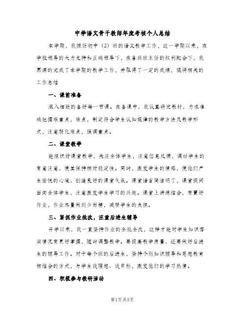 中学语文骨干教师年度考核个人总结（2篇）