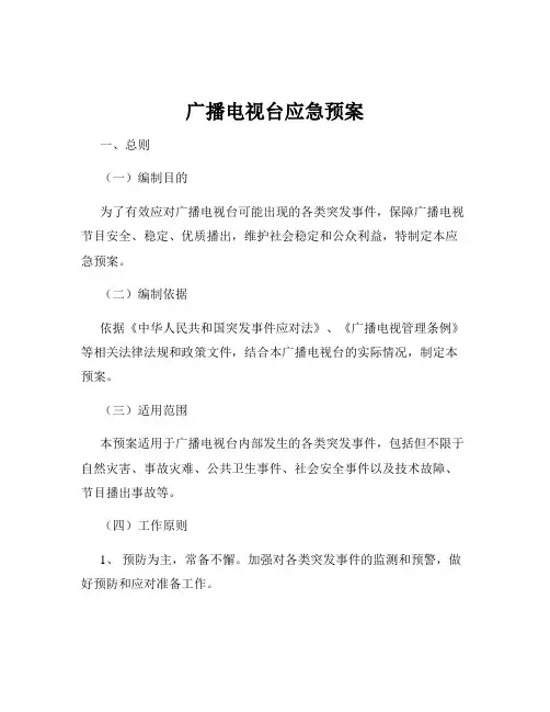 广播电视台应急预案