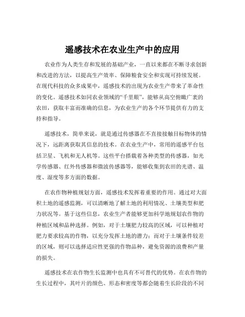 遥感技术在农业生产中的应用