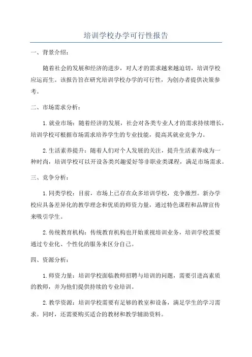 培训学校办学可行性报告