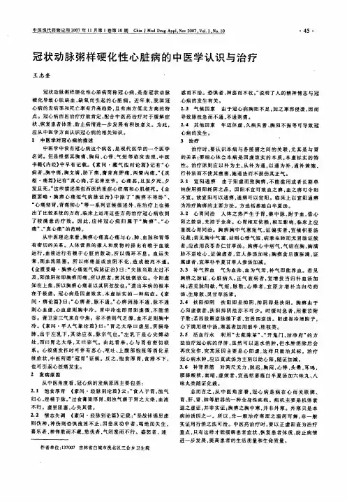 冠状动脉粥样硬化性心脏病的中医学认识与治疗