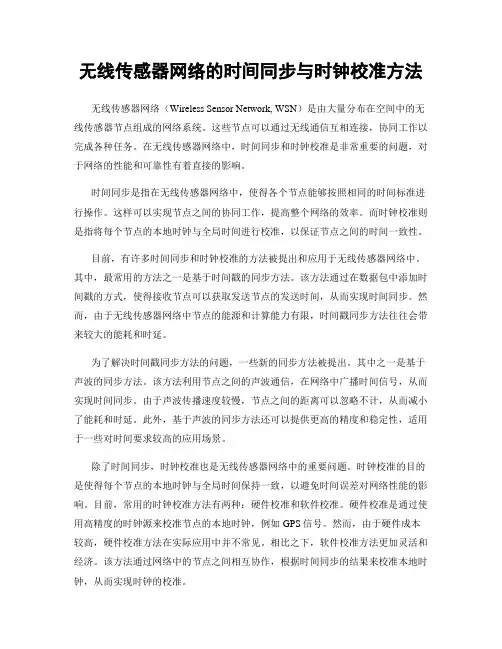 无线传感器网络的时间同步与时钟校准方法